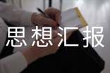 思想匯報的范文