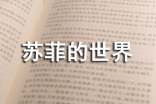 關于《蘇菲的世界》讀書筆記800字6篇