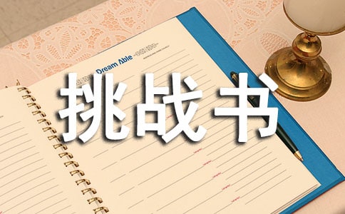兩本挑戰書小學四年級作文