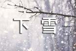 下雪唯美句子有意境