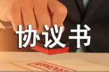 房屋買賣協議書 20篇