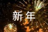 公司領導新年講話稿