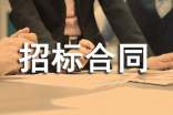 招標合同范本【推薦】