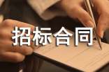 招標合同范本集合15篇