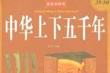 《中華上下五千年》讀后感700字作文