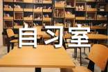 早晨的自習室 The Morning in Study Room-英語作文