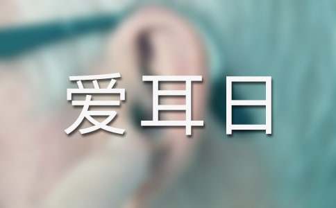 愛耳日宣傳活動方案(通用7篇)