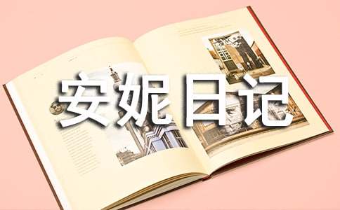 安妮日記讀書筆記400字(通用11篇)