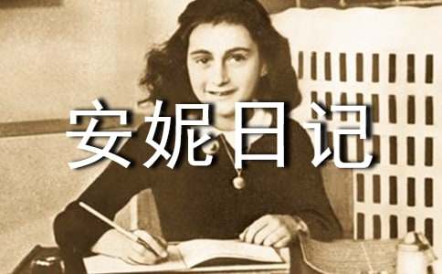 我最愛的一本書《安妮日記》優秀作文