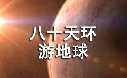 《八十天環游地球》讀書心得