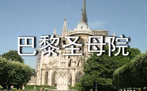 雨果的《巴黎圣母院》有感