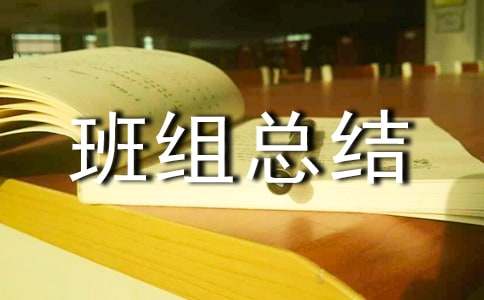 年終優秀班組總結7篇