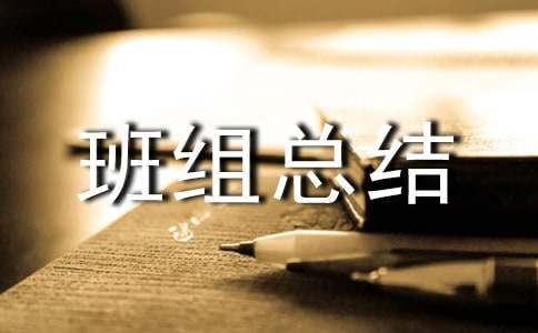 年終優秀班組總結