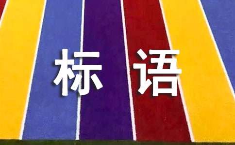 安全生產月主題宣傳標語(精)