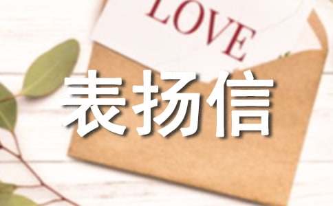 【精品】拾金不昧表揚信三篇