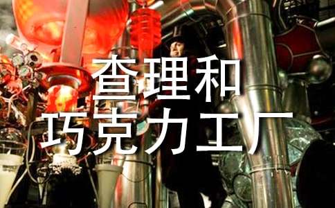 【薦】查理和巧克力工廠讀后感