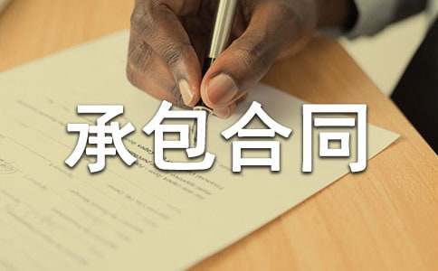 廚房承包合同書