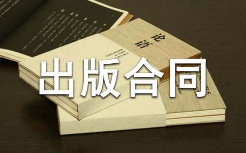 電子出版物出版合同3篇