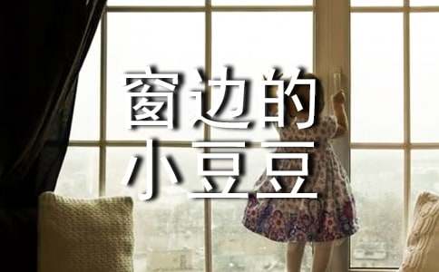 窗邊的小豆豆讀書心得