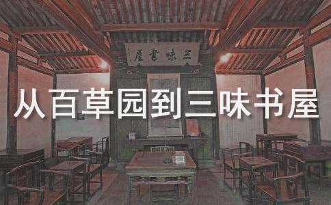 《從百草園到三味書屋》仿寫作文