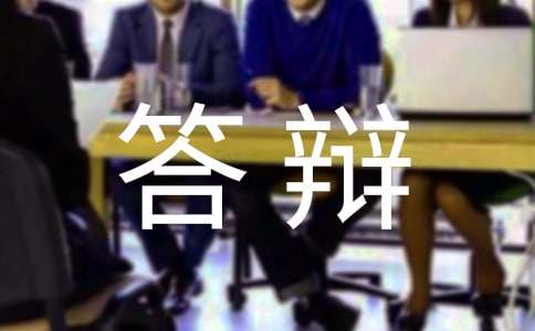 什么是答辯狀?答辯狀的寫作要求是什么?