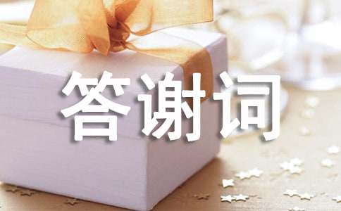 追悼會兒子答謝詞