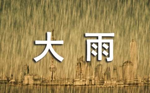 那些年錯過的大雨歌詞