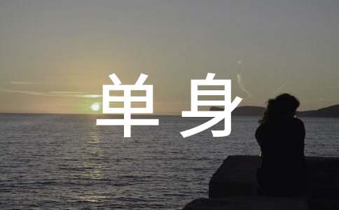 《單身漢的睡帽》的讀書筆記