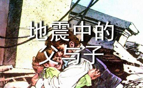 地震中的父與子續寫作文