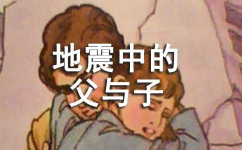 《地震中的父與子》讀書筆記(精選7篇)