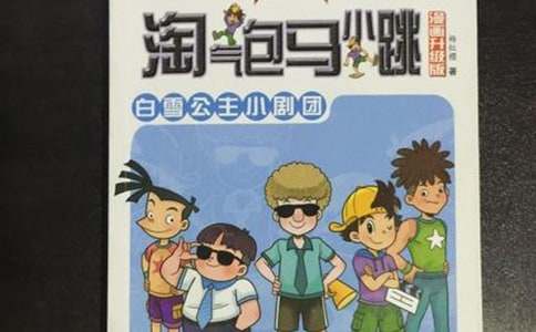 《調皮包馬小跳》讀書筆記