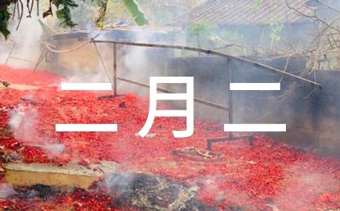 二月二的古詩欣賞