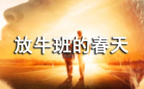 放牛班的春天觀后感(精選22篇)