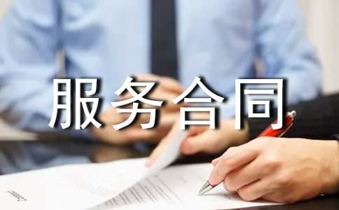 用友軟件服務合同