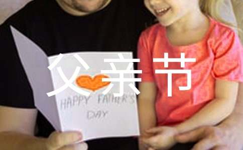 父親節教案(通用5篇)