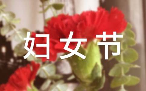 開展三八婦女節活動策劃書(精選16篇)