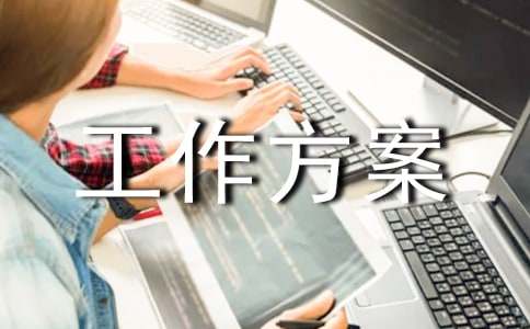 績效管理工作方案