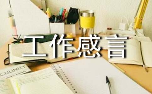 關于工作感言大全90句精選