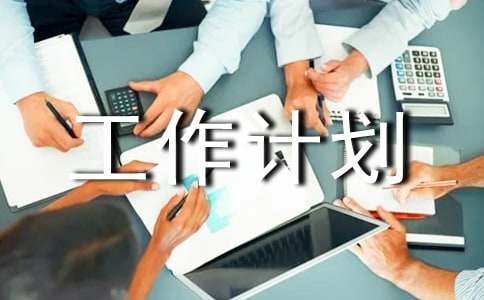 試用期工作計劃