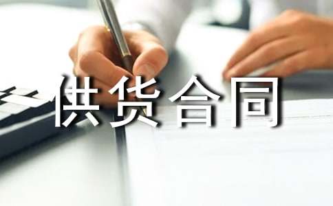 綠化苗木供貨合同