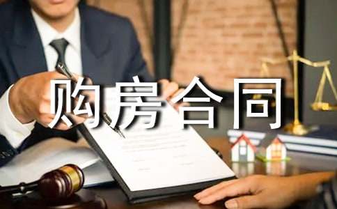 常用版商品房購房合同范本