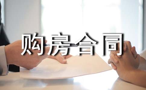 個人購房合同模板簡單版