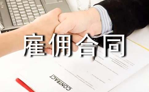 月嫂雇傭合同(精品)