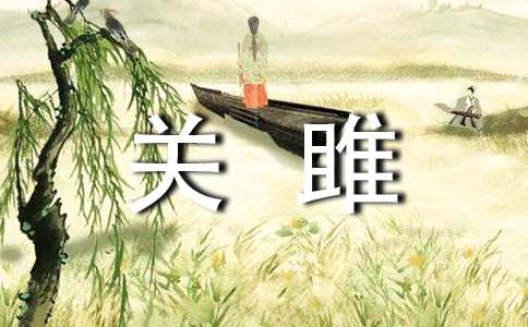 關雎的擴寫作文(精選27篇)