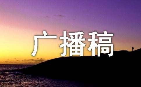 全國愛眼日廣播稿(精選10篇)