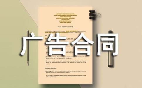 廣告合同 廣告合同通用模板