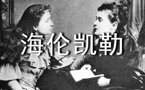 我欣賞海倫凱勒初二作文