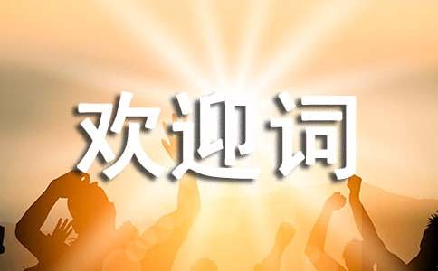 檢查組歡迎詞(通用5篇)