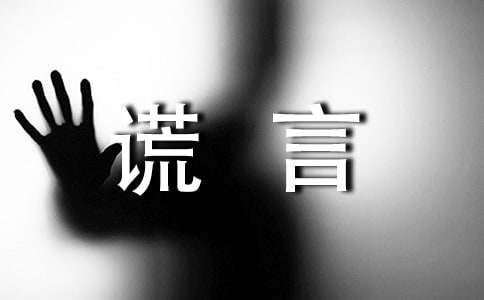 謊言帶給我的幸福作文