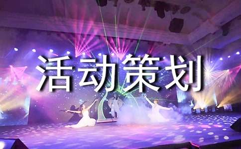 旅游活動策劃方案(15篇)